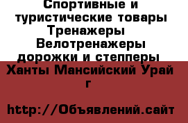 Спортивные и туристические товары Тренажеры - Велотренажеры,дорожки и степперы. Ханты-Мансийский,Урай г.